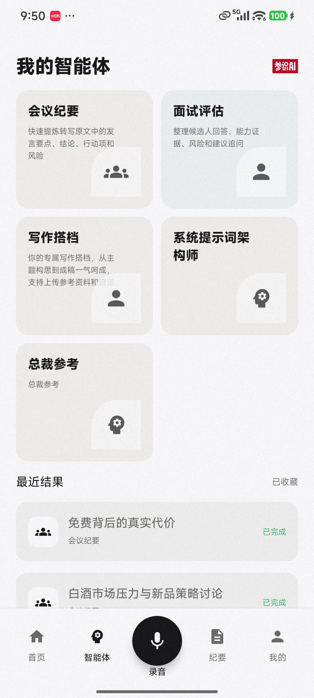 参识纪要App竖屏智能体列表,展示多个内置与自定义智能体