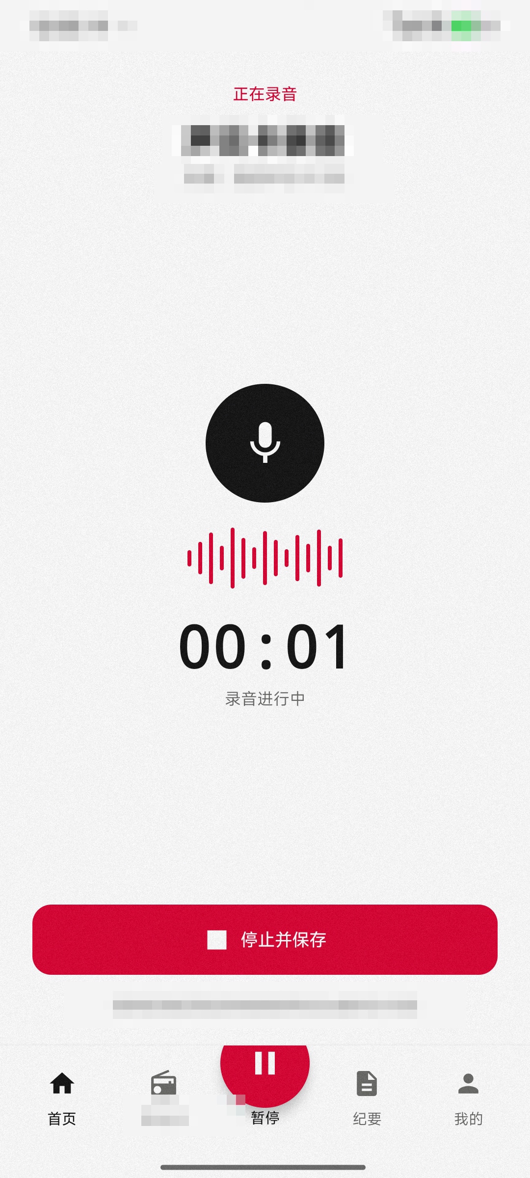 参识纪要App录音界面